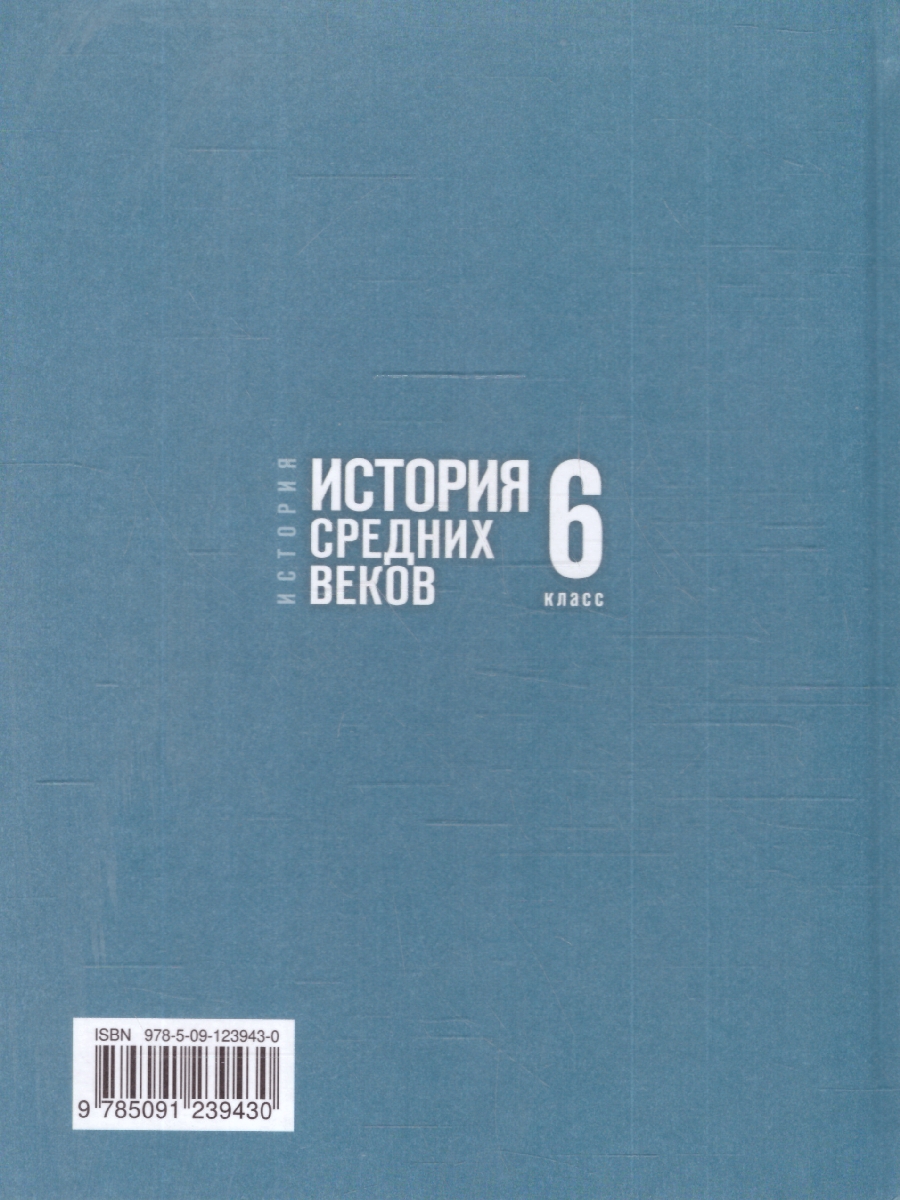 Обложка книги Всеобщая история 6 класс. История Средних веков. Государственный учебник, Автор Мединский В.Р.; Чубарьян А.О., издательство Просвещение | купить в книжном магазине Рослит