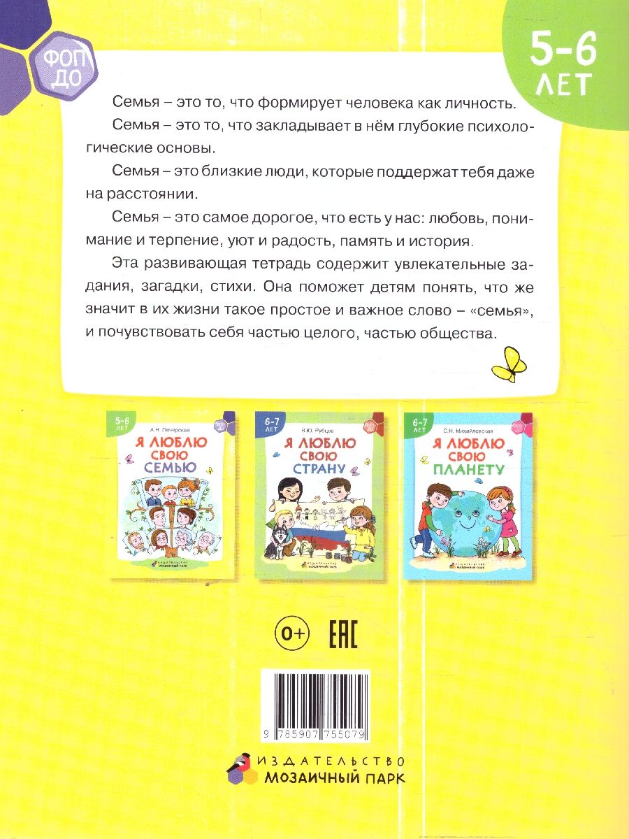 Обложка книги Я люблю свою семью. Развивающая тетрадь с наклейками для детей 5–6 лет, Автор Печерская А.Н., издательство Мозаичный парк                                     | купить в книжном магазине Рослит