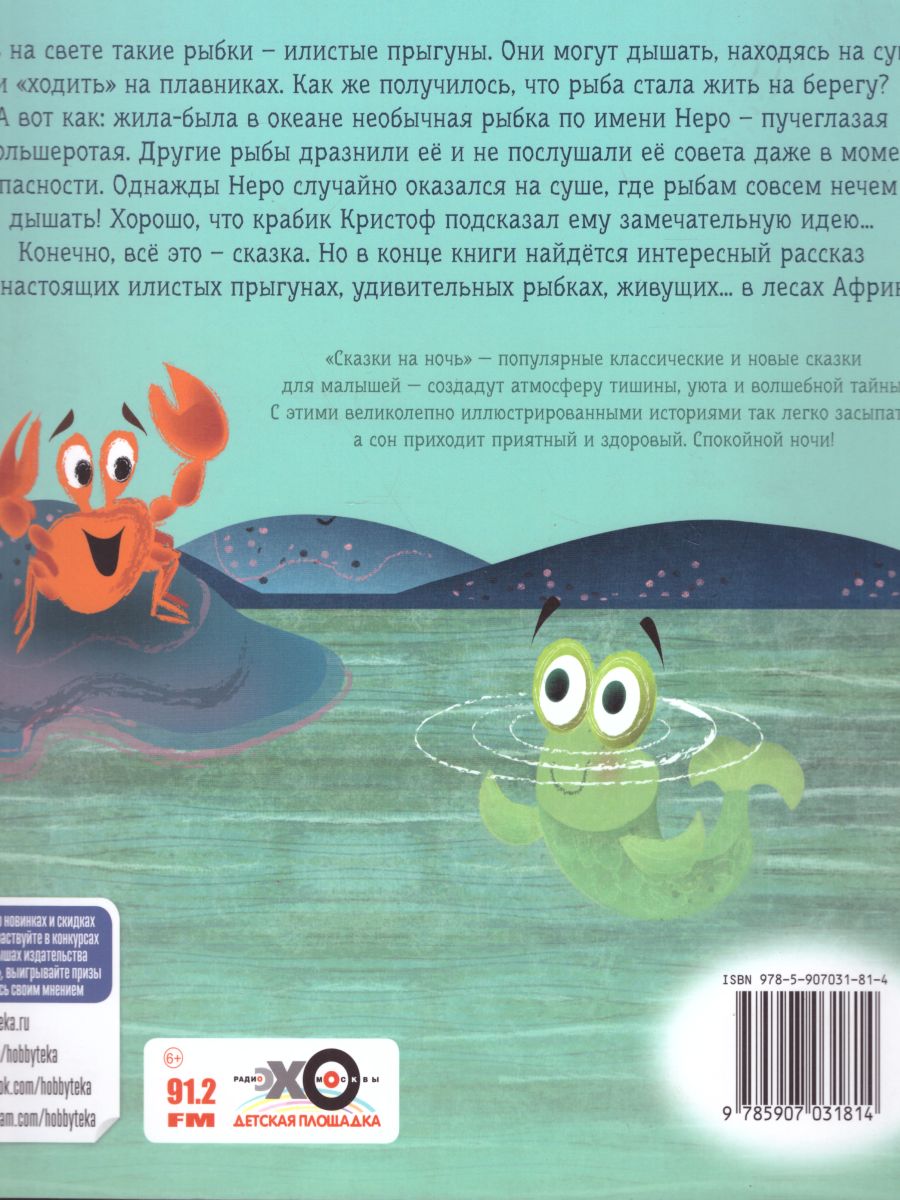 Обложка Рыбка Неро выходит на сушу, издательство АСТ-Пресс | купить в книжном магазине Рослит