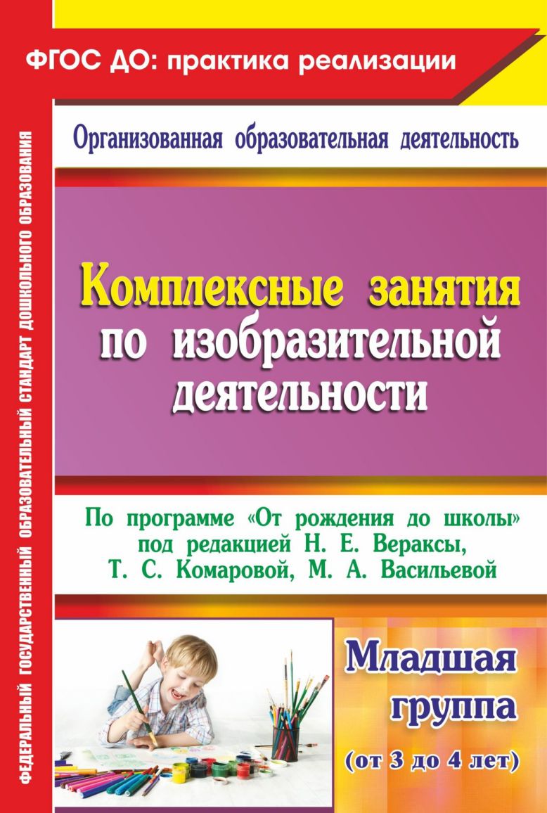 Обложка книги Комплексные занятия по изобразительной деятельности по программе "От рождения до школы". Младшая группа. ФГОС ДО, Автор Павлова О.В., издательство Учитель | купить в книжном магазине Рослит