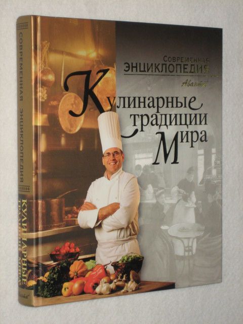 Обложка Кулинарные традиции мира, издательство АВАНТА + | купить в книжном магазине Рослит