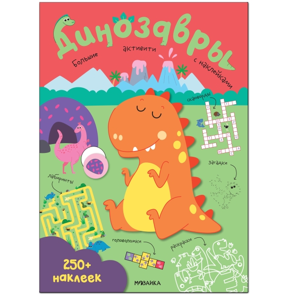 Обложка книги Большие активити 250 наклеек Динозавры (Мозаика-Синтез), Автор , издательство Мозаика-Синтез | купить в книжном магазине Рослит