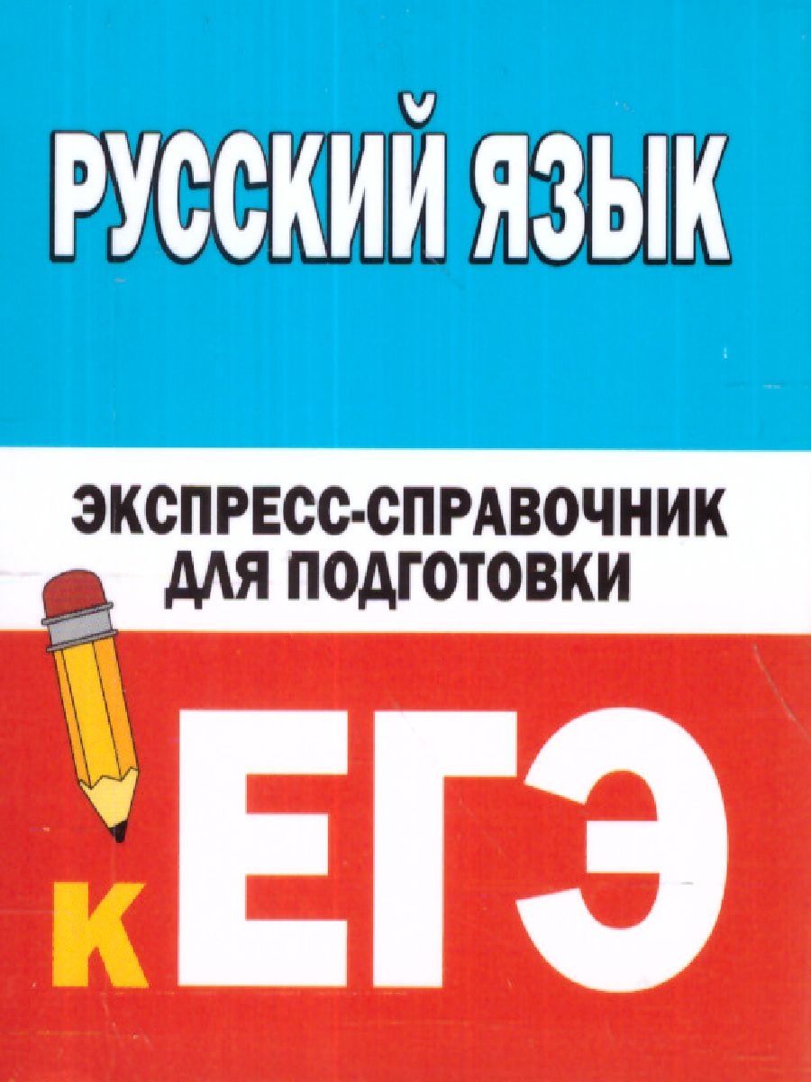 Обложка книги Русский язык. Экспресс-справочник для подготовки к ЕГЭ, Автор Шевелёва Н.Н., издательство АСТ | купить в книжном магазине Рослит