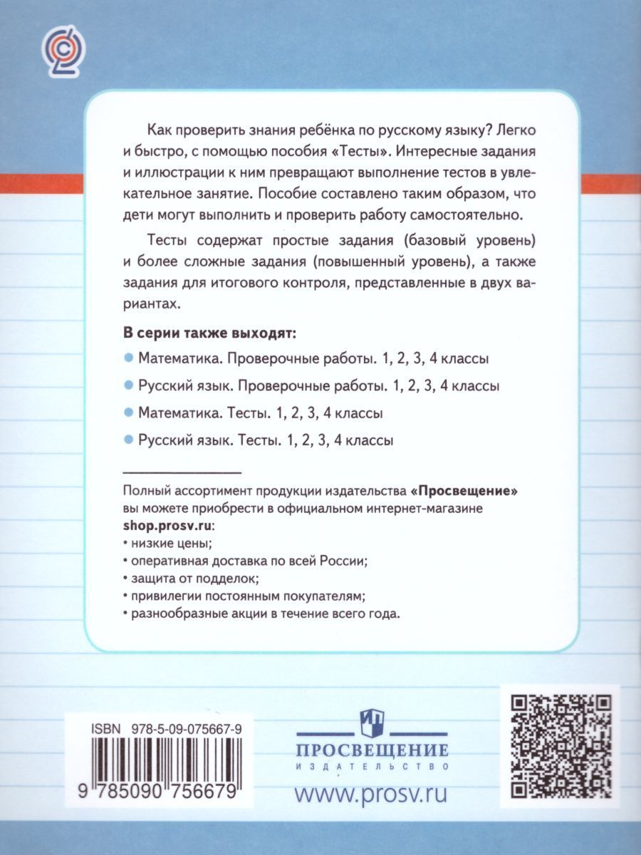 Обложка книги Русский язык 1 класс. Тесты. Проверь себя, Автор Бондаренко А.А., издательство Просвещение/Союз                                   | купить в книжном магазине Рослит