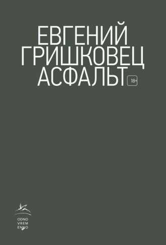 Обложка Асфальт / Книги Евгения Гришковца, издательство Махаон | купить в книжном магазине Рослит