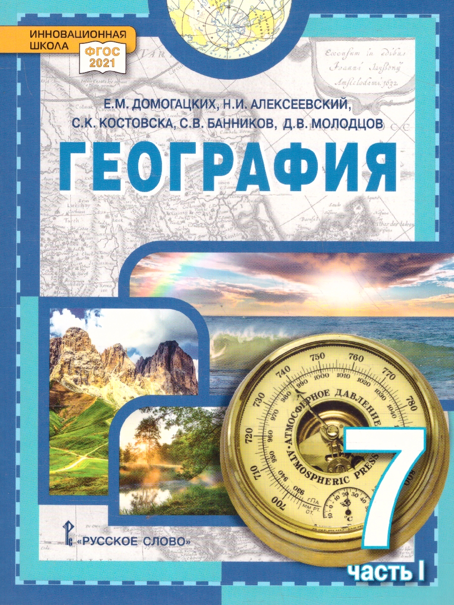 Обложка книги География. Материки и океаны 7 класс. Учебное пособие. В двух частях. Часть 1, Автор Домогацких Е.М. Алексеевский Н.И., издательство Русское слово | купить в книжном магазине Рослит