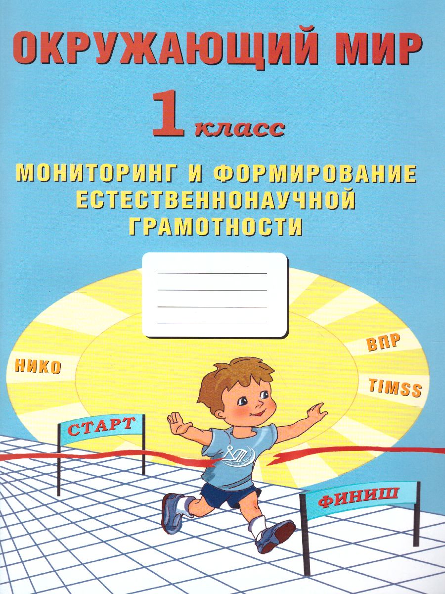 Обложка книги Окружающий мир 1 класс. Мониторинг и формирование естественнонаучной грамотности, Автор Волкова Е.В. Ковальчук Ж.В., издательство Издательство Интеллект-центр | купить в книжном магазине Рослит