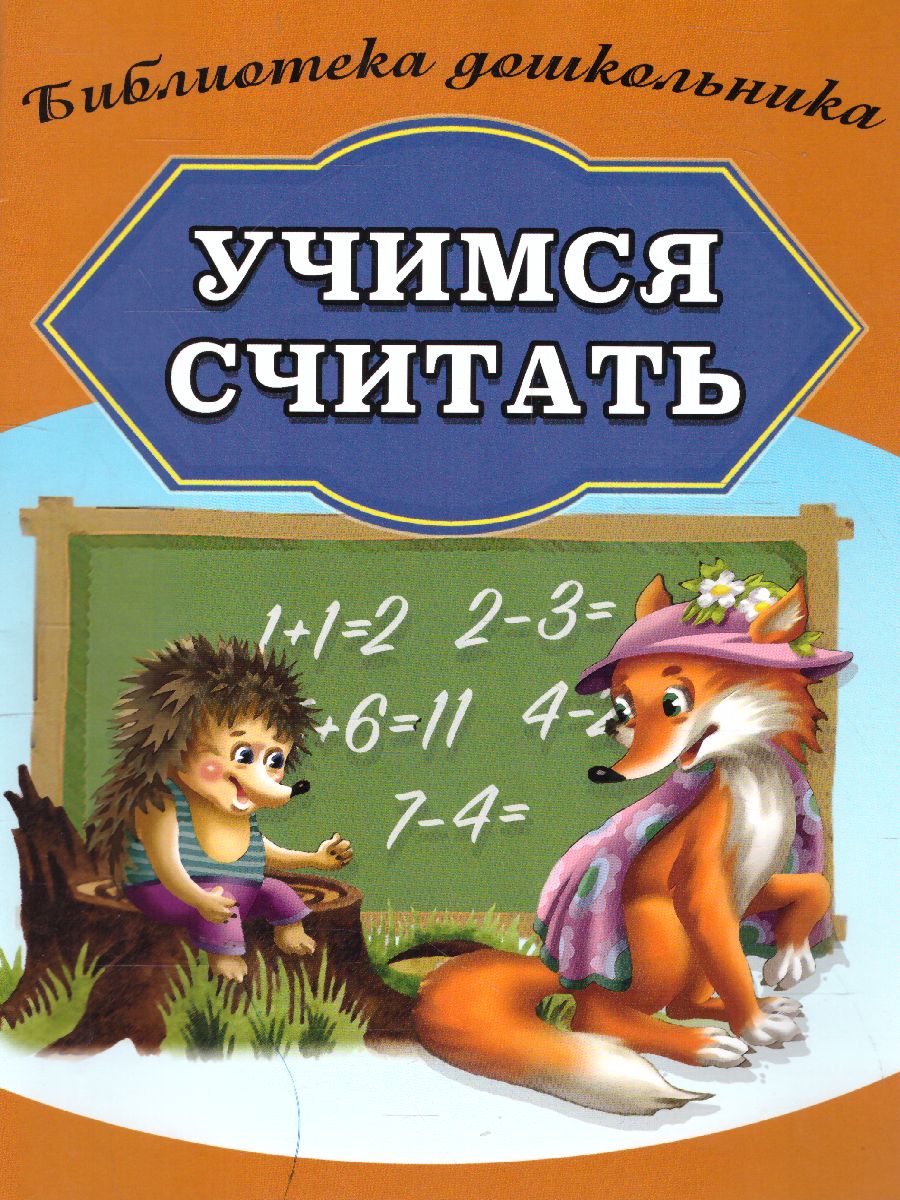 Обложка книги Учимся считать(СДК), Автор Бондарева А. составление, издательство Хит-Книга                                          | купить в книжном магазине Рослит