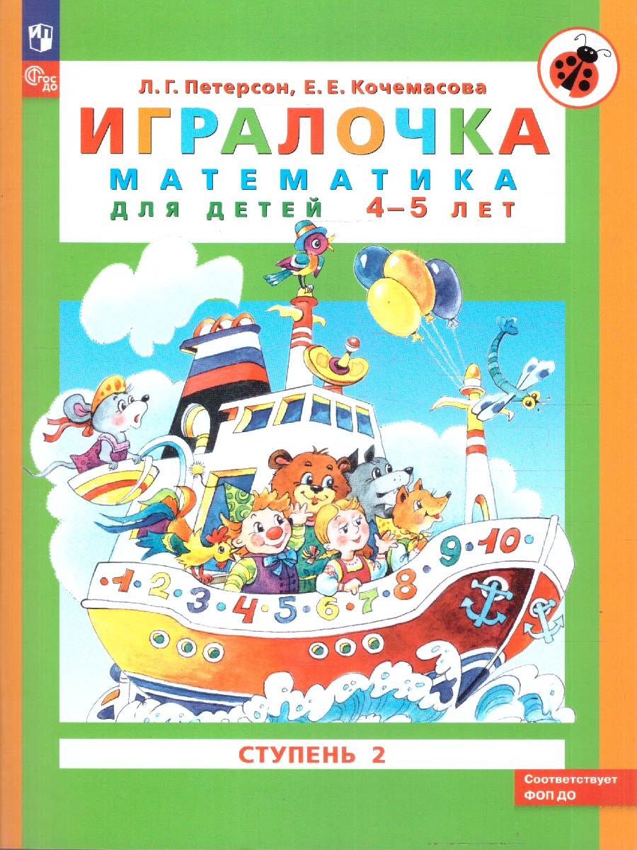 Обложка книги Математика для дошкольников 4-5 лет. Игралочка. Часть 2, Автор Петерсон Л.Г. Кочемасова Е.Е., издательство Просвещение/Союз                                   | купить в книжном магазине Рослит