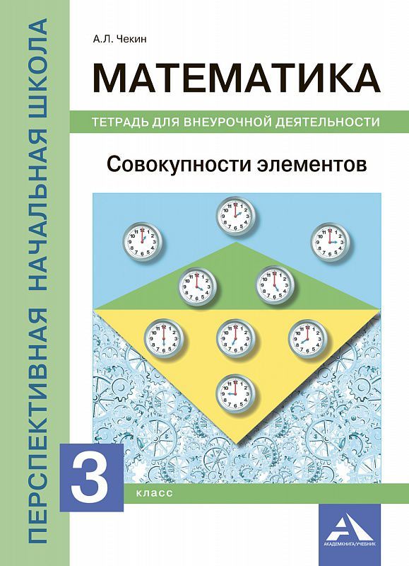 Обложка книги Математика 3 класс. Совокупности элементов. Тетрадь для внеурочной деятельности, Автор Чекин А.Л., издательство Академкнига/Учебник | купить в книжном магазине Рослит