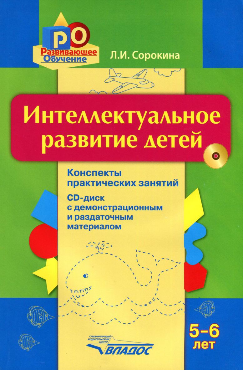 Обложка книги Интеллектуальное развитие детей 5-6 года: конспекты практических занятий + CD. Методическое пособие, Автор Сорокина Л.И., издательство Владос | купить в книжном магазине Рослит