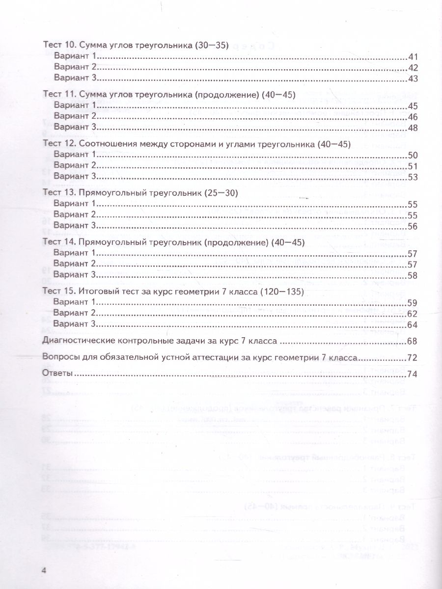 Обложка книги КИМ-ВПР Геометрия 7 класс. ФГОС, Автор Рязановский А.Р., издательство Экзамен | купить в книжном магазине Рослит