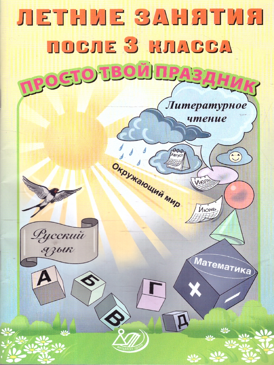 Обложка книги Летние занятия после 3 класса. Просто твой праздник , Автор Волкова Е. В.; Федоскина О. В., издательство Издательство Интеллект-центр | купить в книжном магазине Рослит