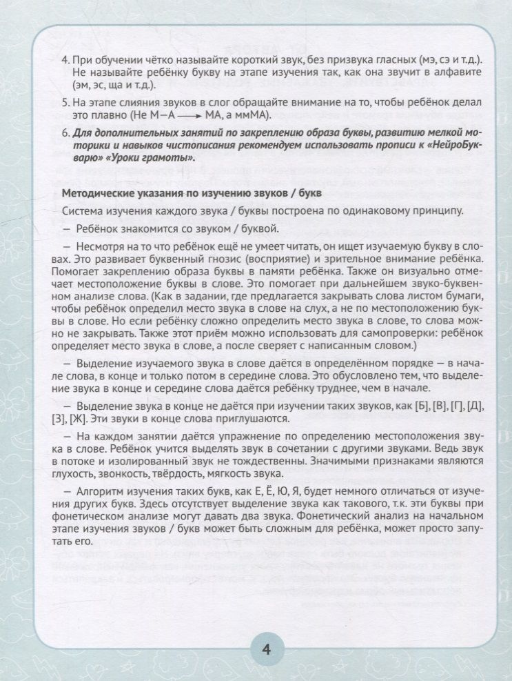 Обложка книги Нейробукварь. Уникальная методика обучения чтению и развития ребенка, Автор Праведникова И. И., издательство Феникс ТД                                          | купить в книжном магазине Рослит
