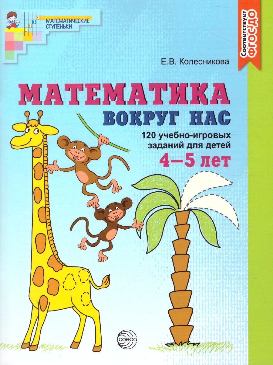 Обложка книги Математика вокруг нас. 120 игровых заданий для детей 4-5 лет, Автор Колесникова Е.В., издательство Сфера | купить в книжном магазине Рослит