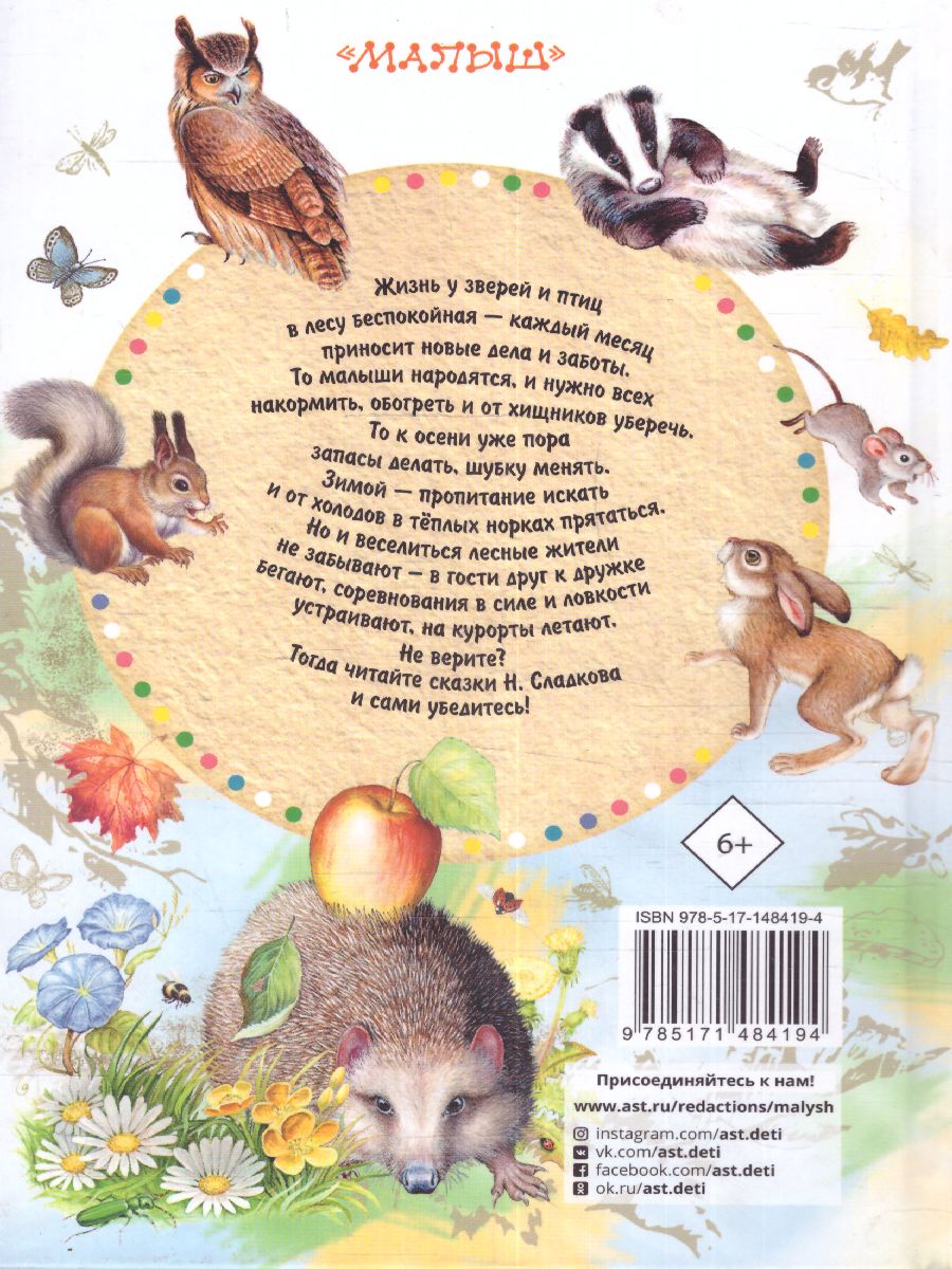 Обложка Сказки. Сладков Н.И. /Всё самое лучшее у автора, издательство АСТ | купить в книжном магазине Рослит