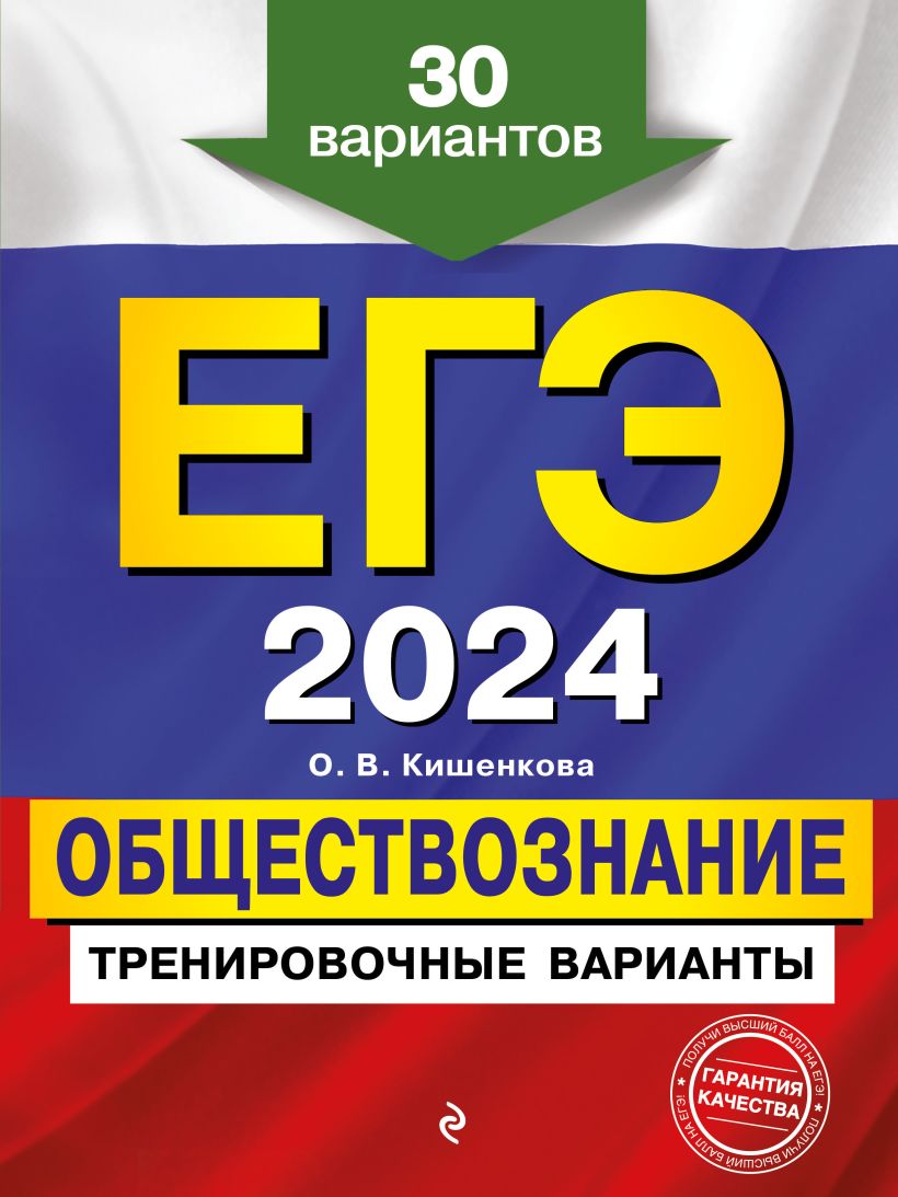 Обложка книги ЕГЭ-2024. Обществознание. Тренировочные варианты. 30 вариантов, Автор Кишенкова О.В., издательство ЭКСМО | купить в книжном магазине Рослит