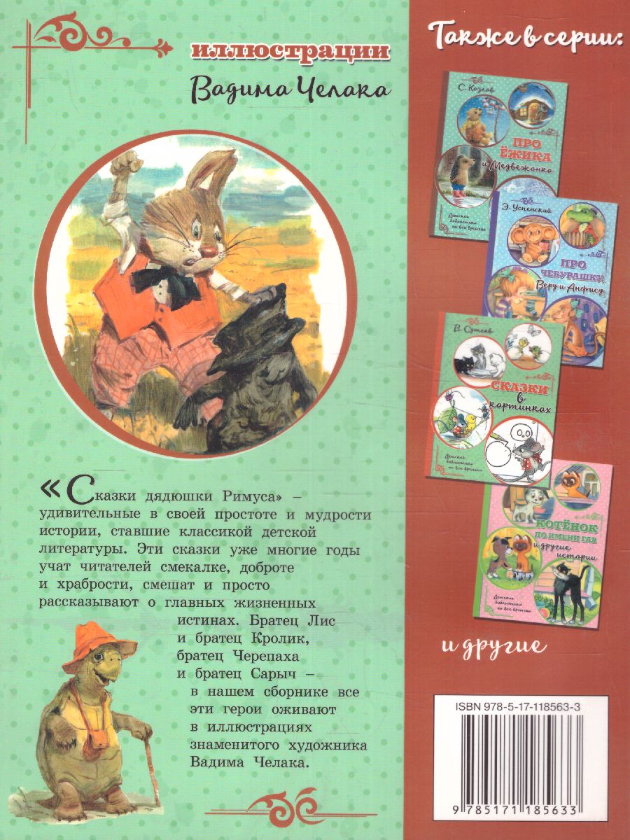 Обложка Харрис Сказки дядюшки Римуса (илл.В. Челака) /Детская библиотека на все времена, издательство АСТ | купить в книжном магазине Рослит