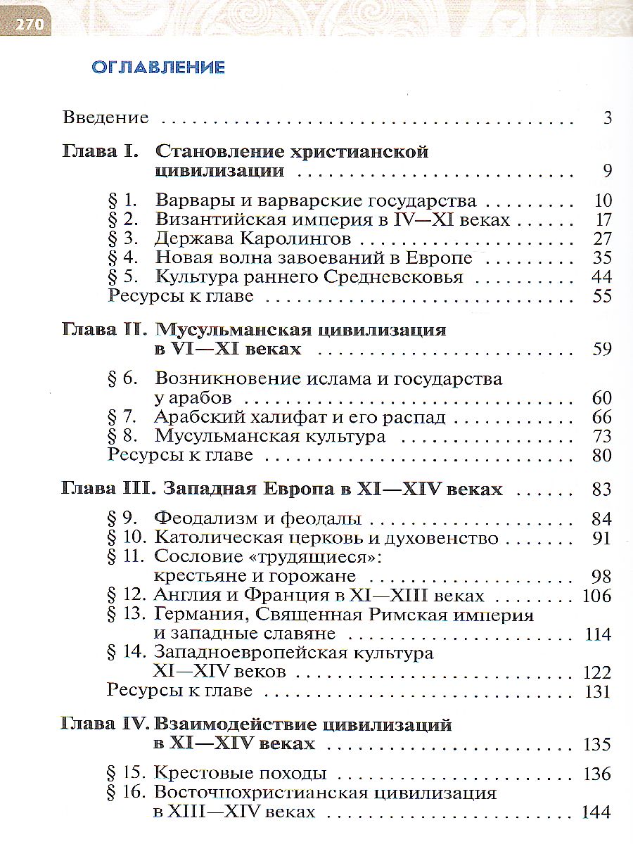 картинка Всеобщая история. История Средних веков. 6 кл. Учебник от магазина Рослит