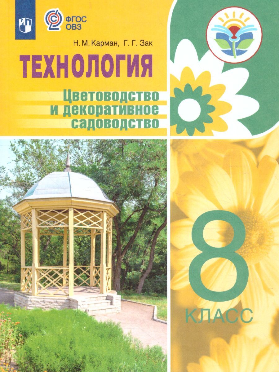 Обложка книги Технология 8 класс. Цветоводство и декоративное садоводство. Учебное пособие (для обучающихся с интелктуальными нарушениями), Автор Карман Н.М. Ковалева Е.А. Зак Г.Г., издательство Просвещение | купить в книжном магазине Рослит