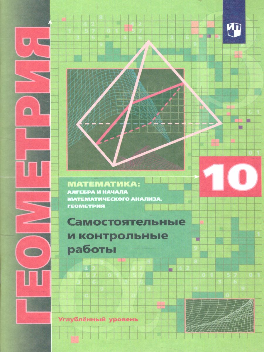 Обложка книги Геометрия 10 класс. Самостоятельные и контрольные работы. Углубленный уровень, Автор Мерзляк А.Г. Полонский В.Б. Якир М.С., издательство Просвещение | купить в книжном магазине Рослит