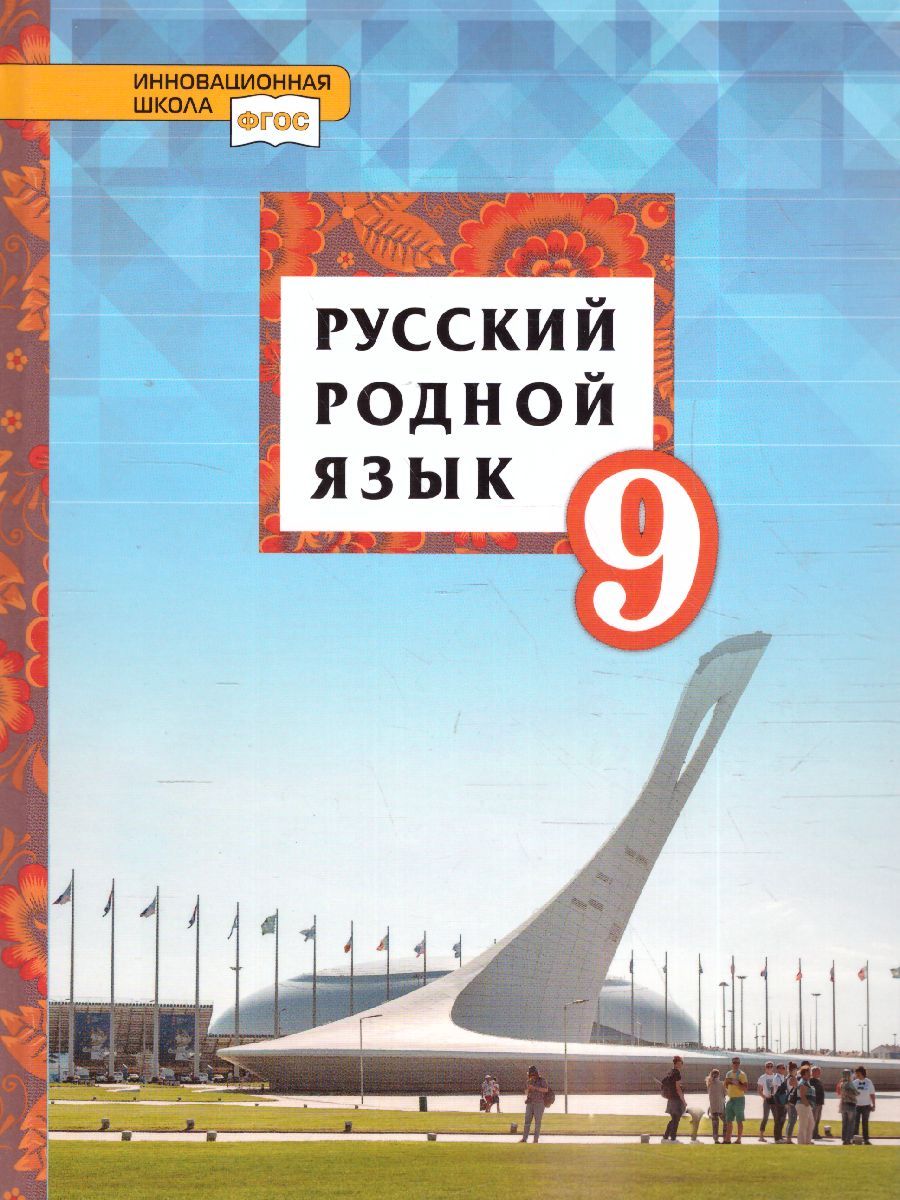 Обложка книги Русский родной язык 9 класс. Учебное пособие, Автор Воителева Т.М. Марченко О.Н. Шамшин И.В. Смирнова Л.Г., издательство Русское слово | купить в книжном магазине Рослит
