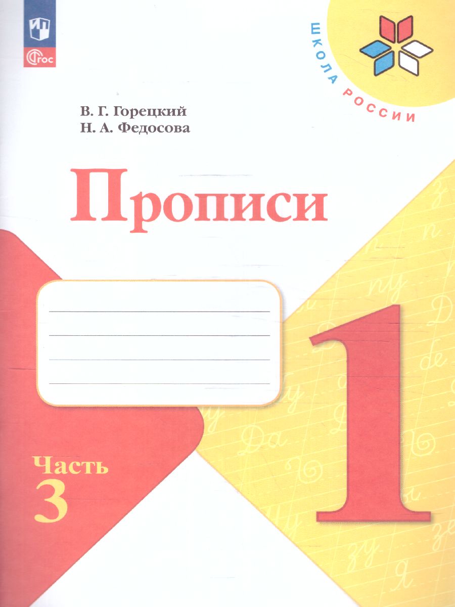 Обложка книги Прописи к азбуке. Часть 3. УМК "Школа России" (ФП2022), Автор Горецкий В.Г. Федосова Н.А., издательство Просвещение | купить в книжном магазине Рослит