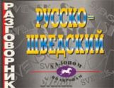Обложка книги Русско - шведский разговорник, Автор Волкова Н.Н., издательство ВИКТОРИЯ | купить в книжном магазине Рослит