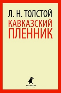 Обложка книги Кавказский пленник, Автор Толстой Л.Н., издательство Лениздат | купить в книжном магазине Рослит