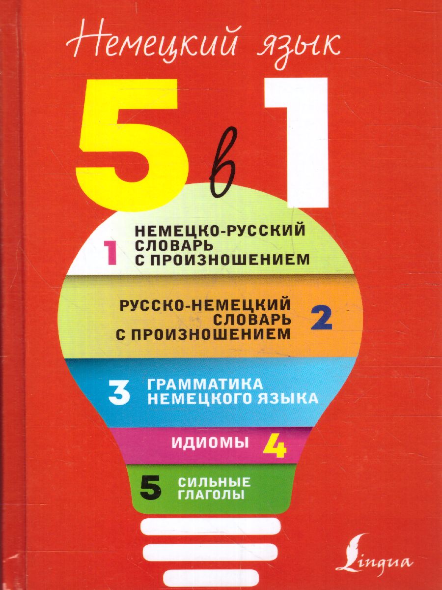 Обложка книги 5 в 1. Немецкий язык словарь. Грамматика. Идиомы. Сильные глаголы , Автор Матвеев С.А., издательство АСТ | купить в книжном магазине Рослит
