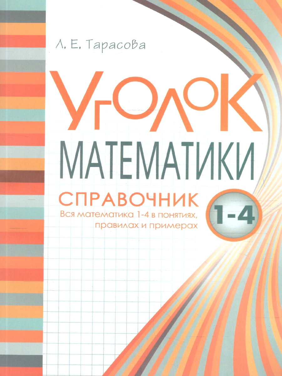 Обложка книги Справочник Вся математика 1-4 в понятиях правилах и примерах. Уголок Математики, Автор Тарасова Л.Е., издательство 5 за знания | купить в книжном магазине Рослит