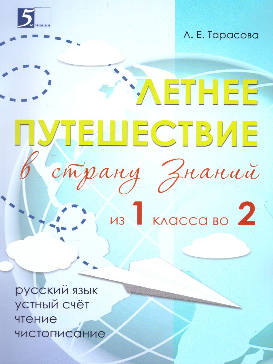 Обложка книги Летнее путешествие из 1 во 2 класс Русский язык, Устный счет, Чистописание, Чтение, Окружающий мир, Английские слова, Автор Тарасова Л.Е., издательство 5 за знания | купить в книжном магазине Рослит