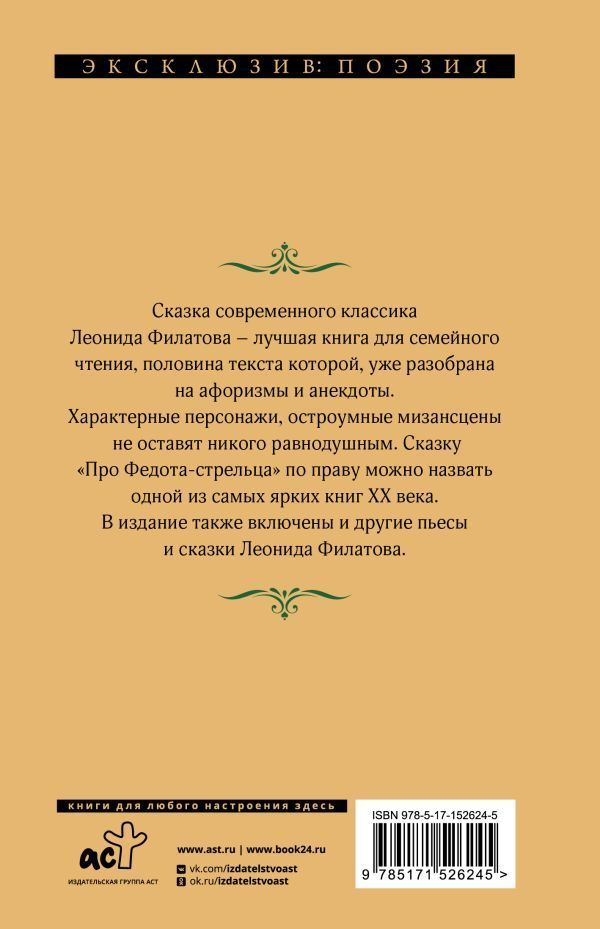 Обложка Про Федота-стрельца, удалого молодца, издательство АСТ | купить в книжном магазине Рослит