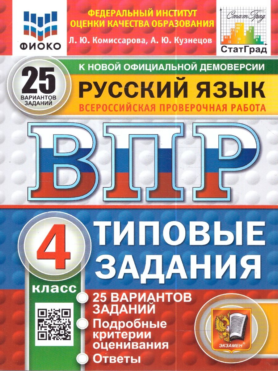 картинка ВПР за курс начальной школы. Русский язык 4 класс 25 вариантов. Типовые задания. 25 вариантов заданий. Подробные критерии оценивания. Ответы. ФГОС. от магазина Рослит