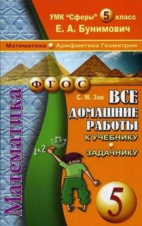 Обложка книги Все домашние работы к учебнику и задачнику Бунимовича Е.А. "Математика Арифметика. Геометрия 5 класс". УМК "Сферы". ФГОС, Автор Зак С.М., издательство ЛадКом | купить в книжном магазине Рослит