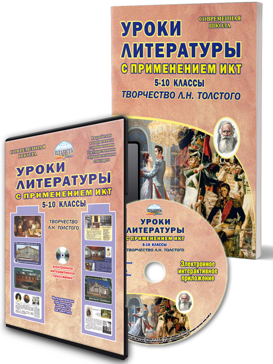 Обложка книги Уроки литературы с применением ИКТ 5-10 классы. Творчество Л.Н. Толстого. ФГОС + CD-диск, Автор Ромашина Н.Ф., издательство Планета | купить в книжном магазине Рослит