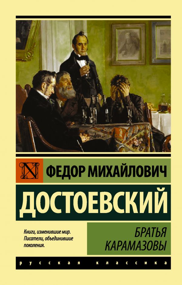 Обложка книги Братья Карамазовы. Русская классика, Автор Достоевский Ф.М., издательство АСТ | купить в книжном магазине Рослит