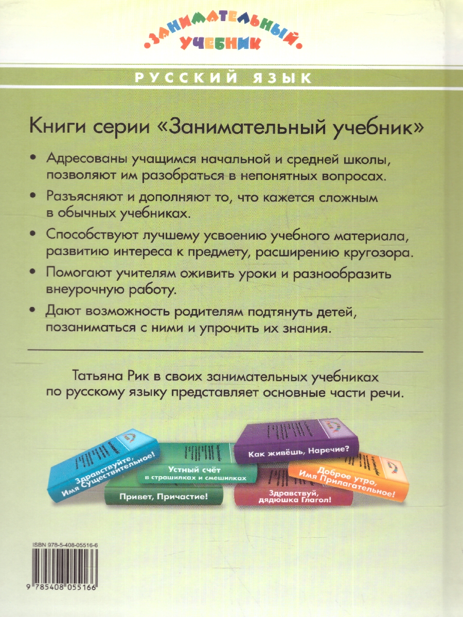 Обложка книги Как дела, Деепричастие? Занимательный учебник, Автор Рик Т. Г., издательство Вако | купить в книжном магазине Рослит