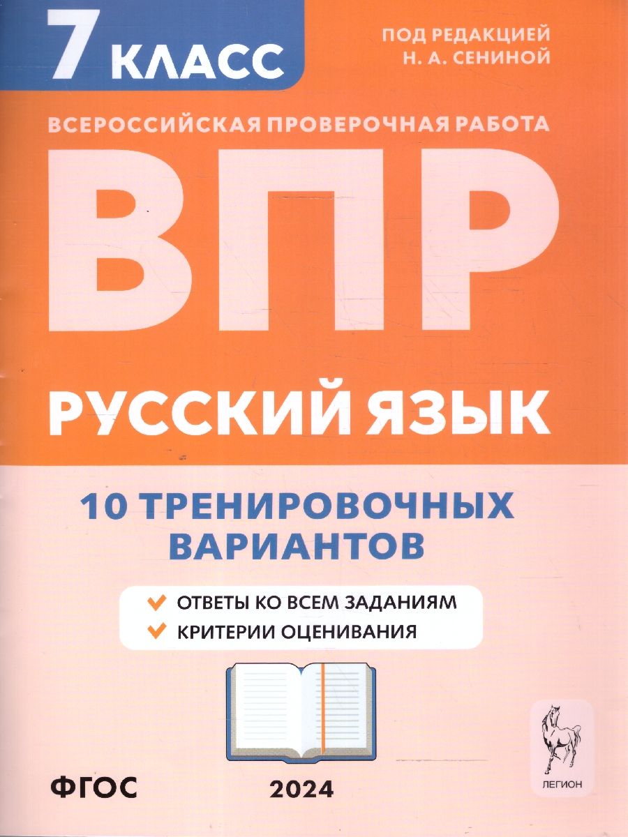 Обложка книги ВПР-2023. Русский язык 7 класс. 15 тренировочных вариантов, Автор Сенина Н.А., издательство ЛЕГИОН | купить в книжном магазине Рослит