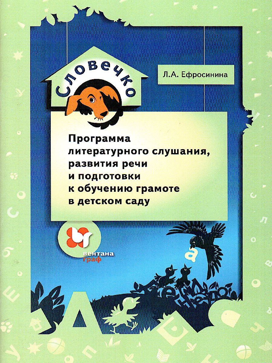 Обложка книги Словечко. Программа литературного слушания, развития речи и подготовки к обучению, Автор Ефросинина Л.А., издательство Просвещение/Союз                                   | купить в книжном магазине Рослит