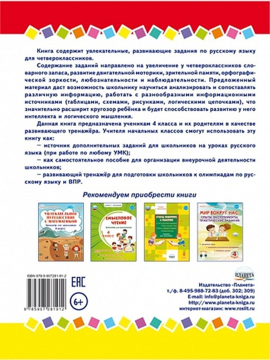 картинка Занимательный русский язык. 4 класс. Развивающий тренажер для школьников/В от магазина Рослит