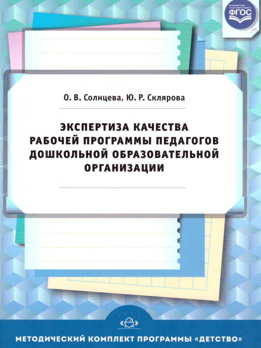 Обложка книги Экспертиза качества рабочей программы педагогов дошкольной образовательной организации. ФГОС, Автор Солнцева О.В., издательство ДЕТСТВО-ПРЕСС | купить в книжном магазине Рослит