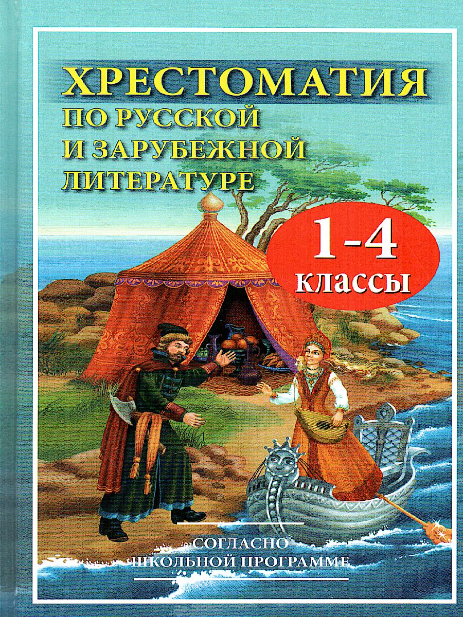 Обложка книги Хрестоматия по русской и зарубежной литературе для 1-4 класса, Автор Ворон Д., издательство Славянский дом книги                               | купить в книжном магазине Рослит