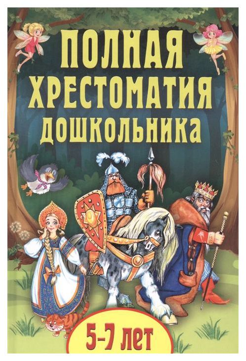 Обложка Полная хрестоматия дошкольника. Для 5-7 лет, издательство Просвещение/Союз                                   | купить в книжном магазине Рослит