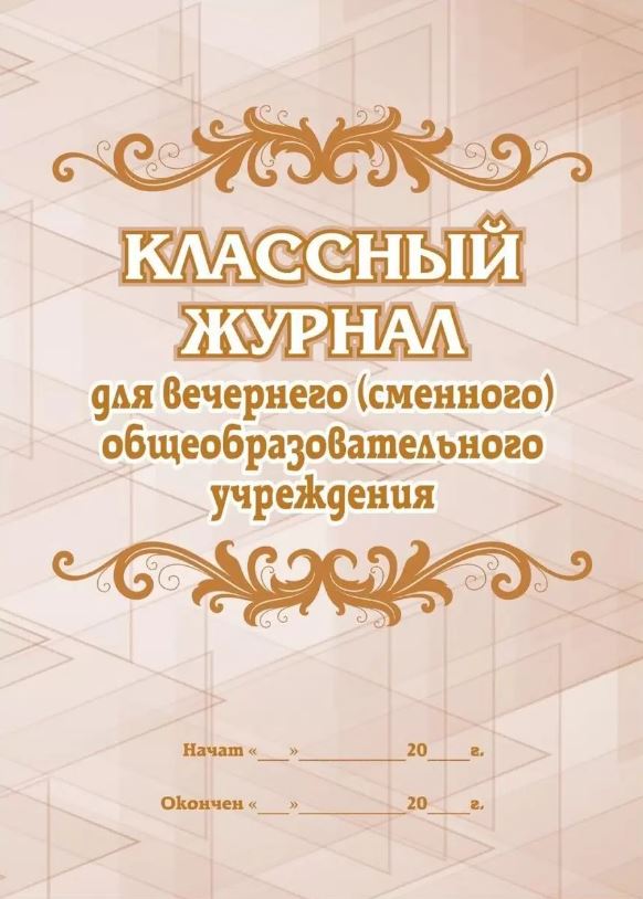 Обложка Классный журнал для вечернего (сменного) общеобразовательного учреждения, издательство Учитель | купить в книжном магазине Рослит