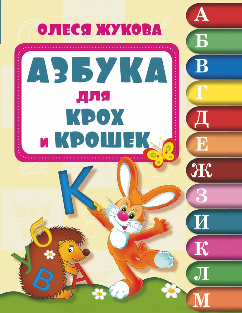 Обложка книги Азбука для крох и крошек, Автор Жукова О.С., издательство АСТ | купить в книжном магазине Рослит