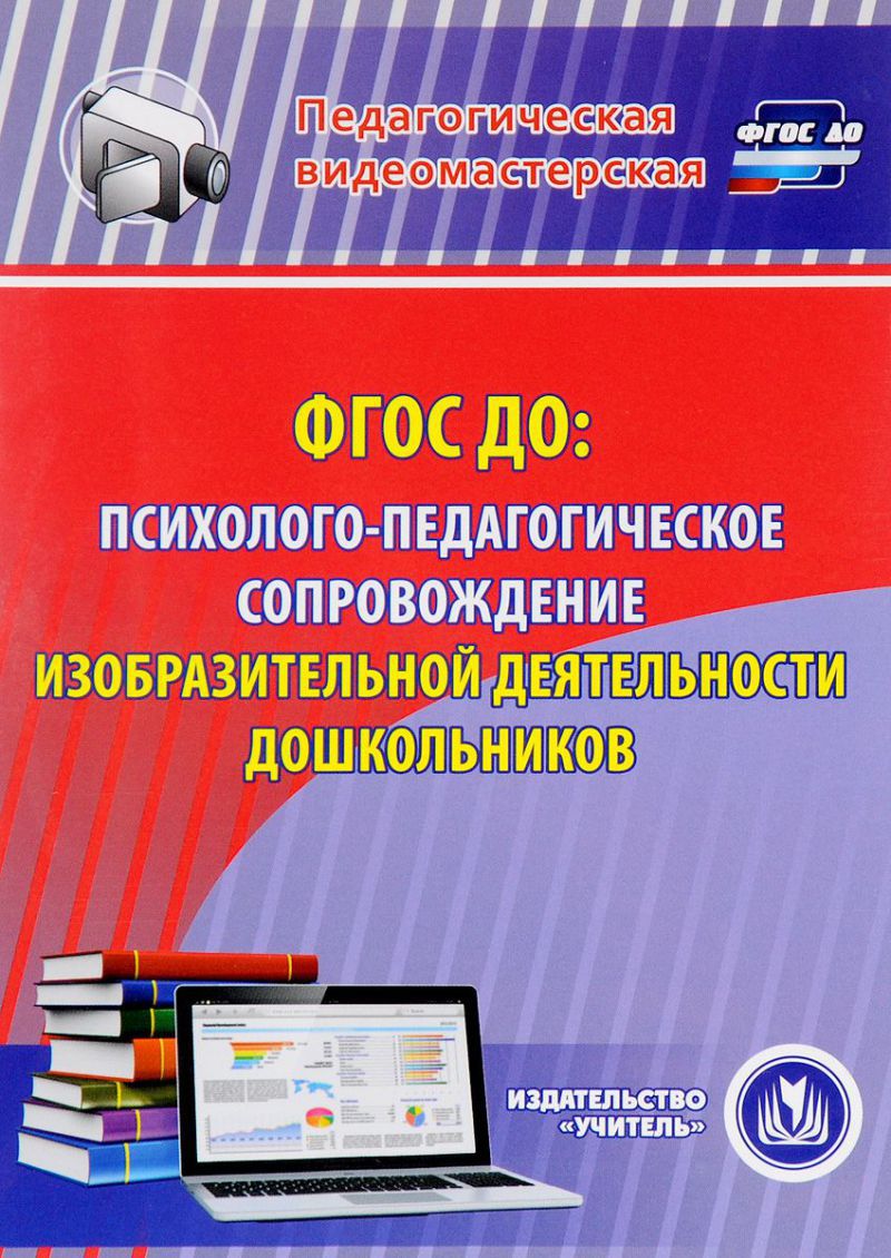 Обложка книги ФГОС ДО: психолого-педагогическое сопровождение изобразительной деятельности дошкольников (CD), Автор Березенкова Т.В., издательство Учитель | купить в книжном магазине Рослит