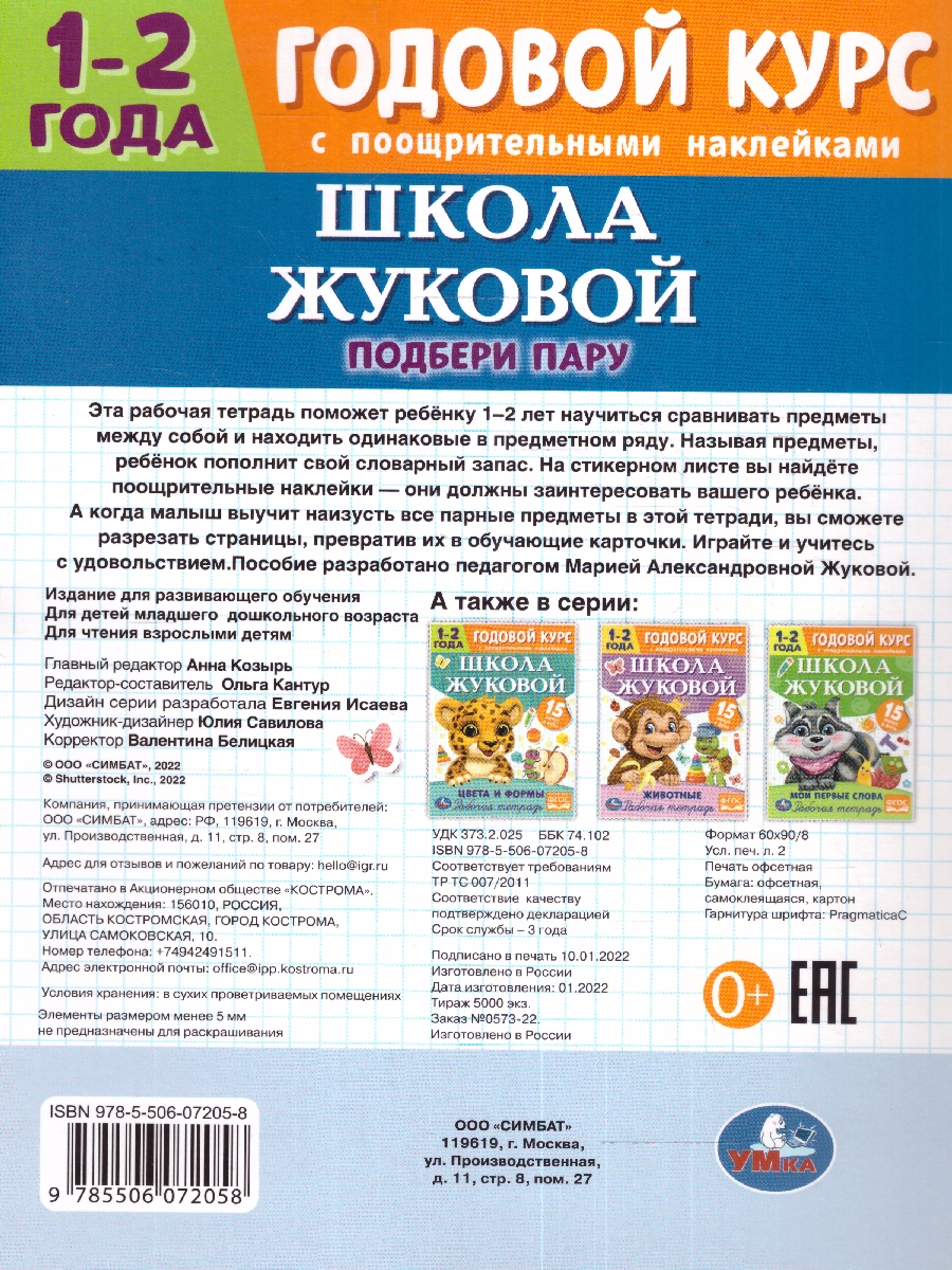Обложка книги Подбери пару. 1-2 года. Годовой курс  , Автор Жукова М.А., издательство Умка                                               | купить в книжном магазине Рослит