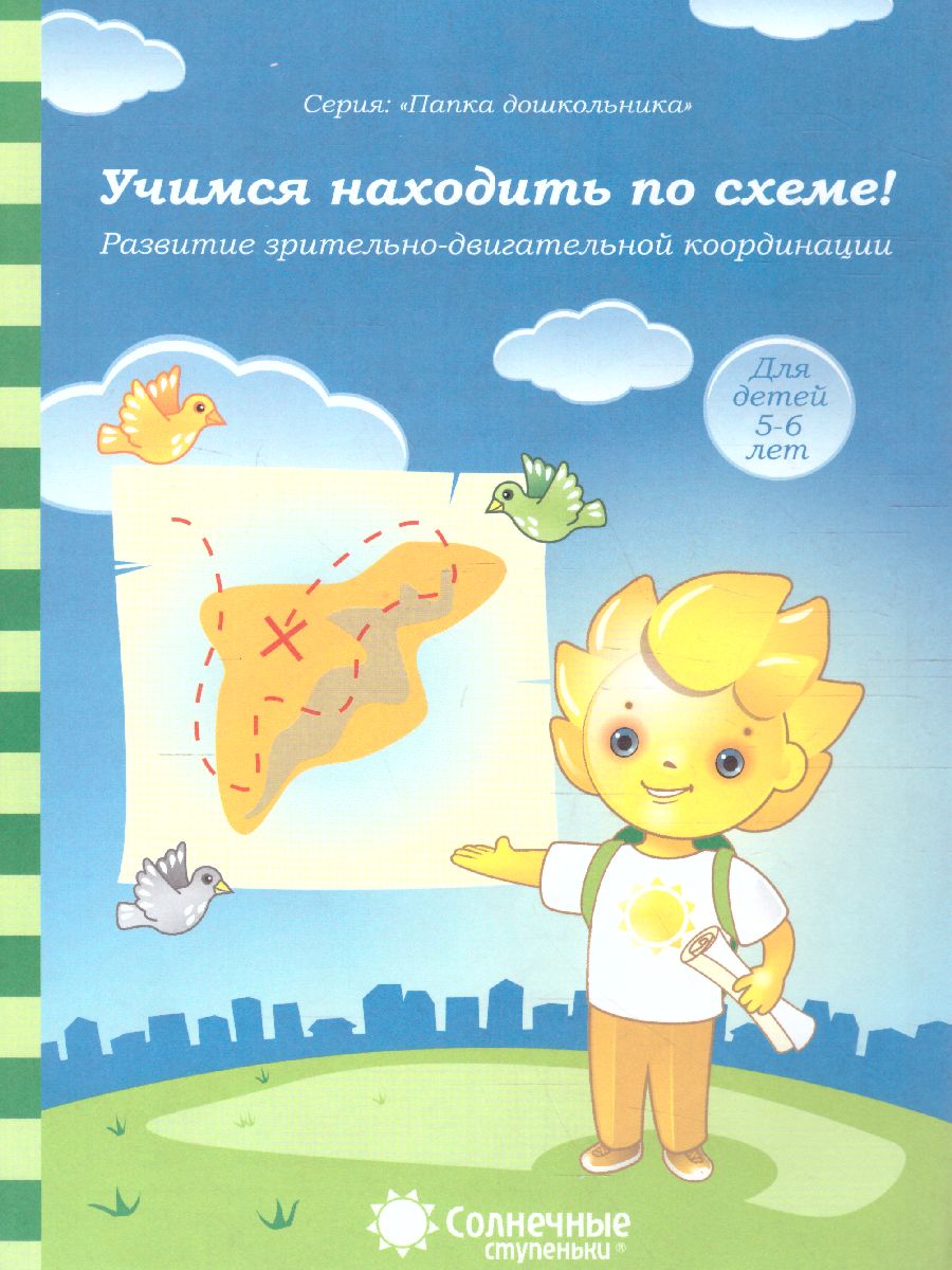Обложка книги Учимся находить по схеме. Задание на развитие зрительно-двигательной координации. Тетрадь для детей 5-6 лет, Автор , издательство Солнечные ступеньки | купить в книжном магазине Рослит