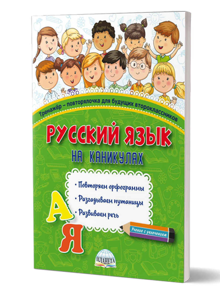 Обложка книги Русский на каникулах. Тренажер-повторялочка для будущих второклассников, Автор Пишкина Н.В., издательство Планета | купить в книжном магазине Рослит